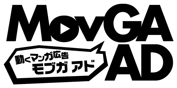 動く漫画広告 モブガ アド