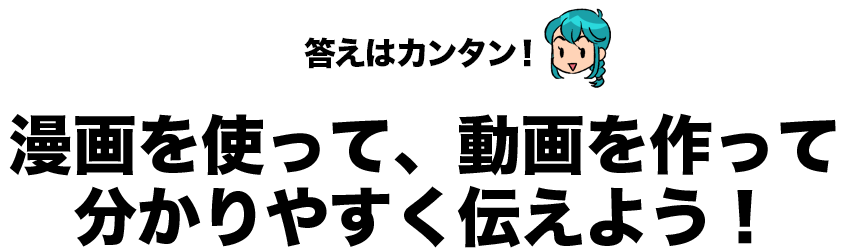 答えはカンタン!漫画を使って、動く動画を作って分かりやすく伝えよう!