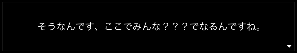そうなんです、ここでみんな???でなるんですね。